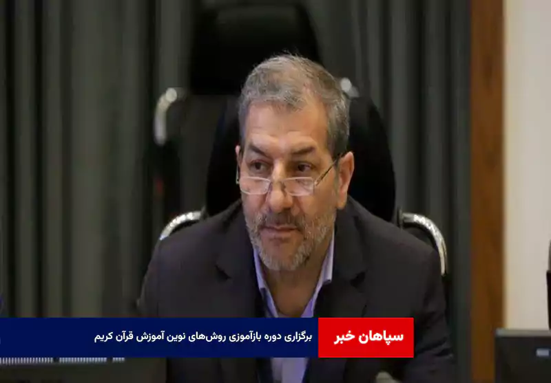 برگزاری دوره بازآموزی روش‌های نوین آموزش قرآن کریم