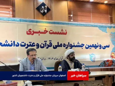 اصفهان میزبان جشنواره ملی قرآن و عترت دانشجویان کشور