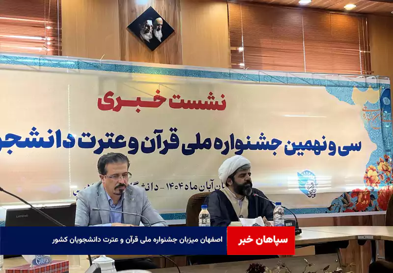 اصفهان میزبان جشنواره ملی قرآن و عترت دانشجویان کشور