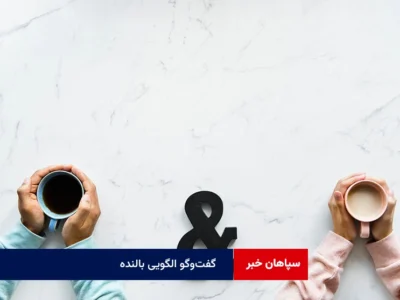گفت‌وگو الگویی بالنده