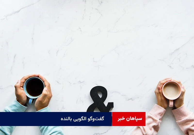 گفت‌وگو الگویی بالنده