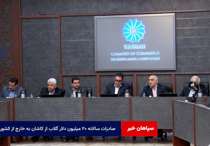 صادرات سالانه ۲۰ میلیون دلار گلاب از کاشان به خارج از کشور