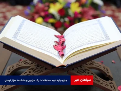 جایزه رتبه دوم مسابقات ؛ یک میلیون و ششصد هزار تومان!