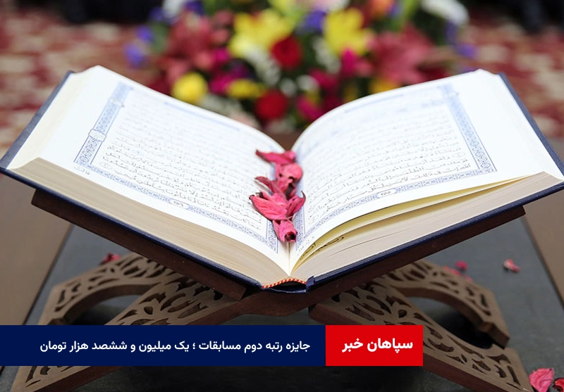 جایزه رتبه دوم مسابقات ؛ یک میلیون و ششصد هزار تومان!