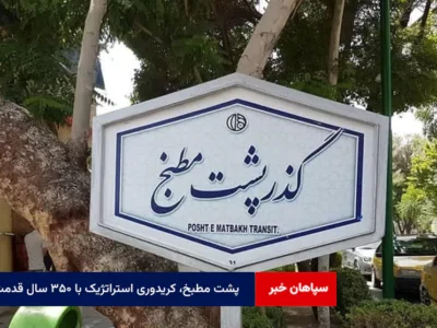 پشت مطبخ، کریدوری استراتژیک با ۳۵۰ سال قدمت