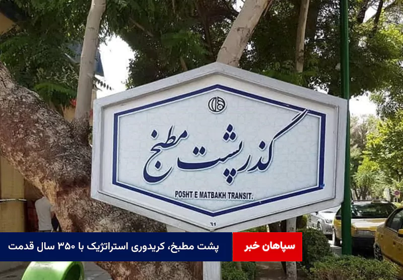 پشت مطبخ، کریدوری استراتژیک با ۳۵۰ سال قدمت
