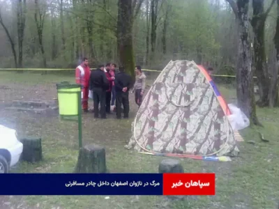 مرگ در ناژوان اصفهان داخل چادر مسافرتی