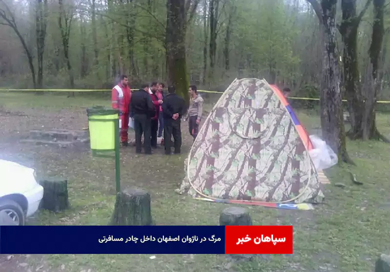 مرگ در ناژوان اصفهان داخل چادر مسافرتی