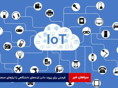 فرصتی برای پیوند دادن ایدههای دانشگاهی با نیازهای صنعتی