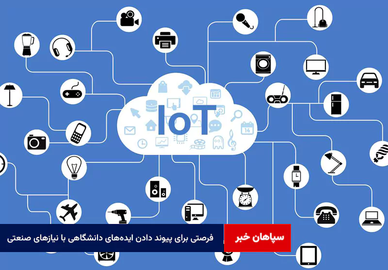 فرصتی برای پیوند دادن ایدههای دانشگاهی با نیازهای صنعتی