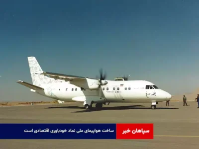 ساخت هواپیمای ملی نماد خودباوری اقتصادی است