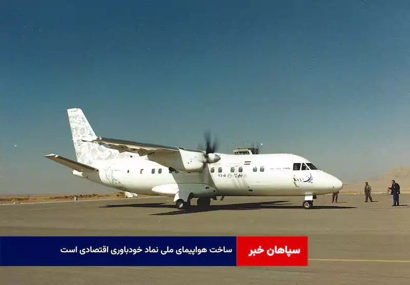 ساخت هواپیمای ملی نماد خودباوری اقتصادی است