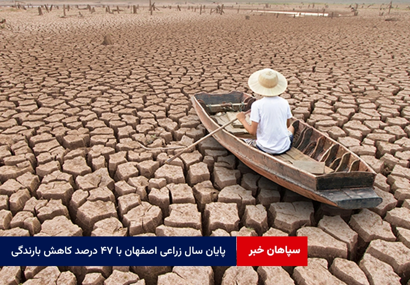 پایان سال زراعی اصفهان با ۴۷ درصد کاهش بارندگی