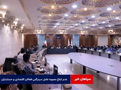 عدم ابلاغ مصوبه عامل سردرگمی فعالان اقتصادی و حسابداران