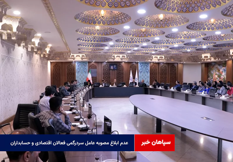 عدم ابلاغ مصوبه عامل سردرگمی فعالان اقتصادی و حسابداران