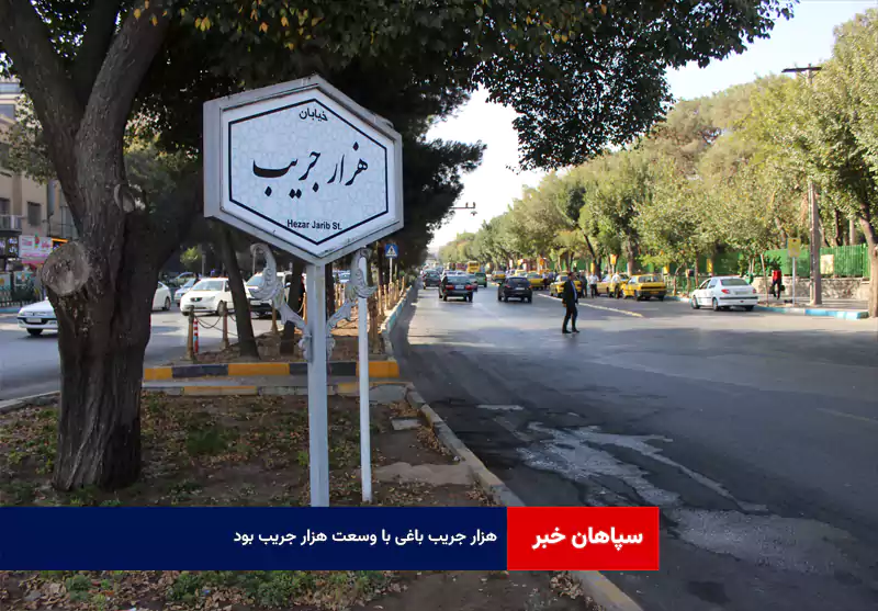 هزار جریب باغی با وسعت هزار جریب بود