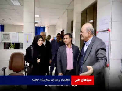 تجلیل از پرستاران بیمارستان حجتیه