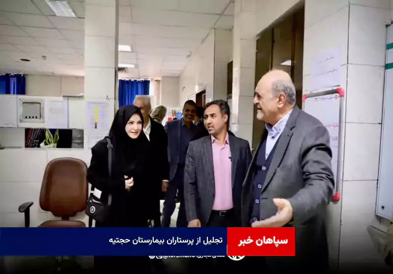 تجلیل از پرستاران بیمارستان حجتیه