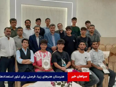 هنرستان هنرهای زیبا، فرصتی برای تبلور استعدادها