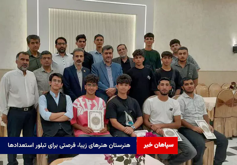 هنرستان هنرهای زیبا، فرصتی برای تبلور استعدادها