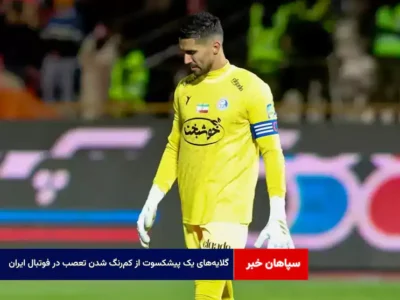 گلایه‌های یک پیشکسوت از کم‌رنگ شدن تعصب در فوتبال ایران