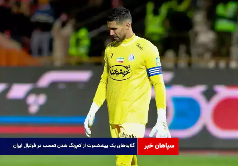 گلایه‌های یک پیشکسوت از کم‌رنگ شدن تعصب در فوتبال ایران