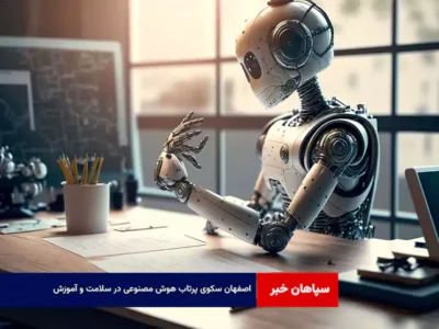 اصفهان سکوی پرتاب هوش مصنوعی در سلامت و آموزش