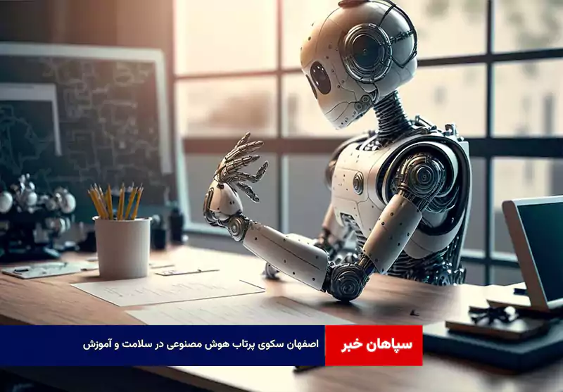 اصفهان سکوی پرتاب هوش مصنوعی در سلامت و آموزش