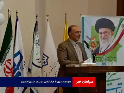 هوشمندسازی ۶ هزار کلاس درس در استان اصفهان