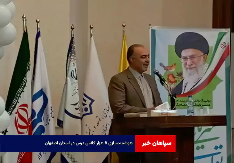 هوشمندسازی ۶ هزار کلاس درس در استان اصفهان