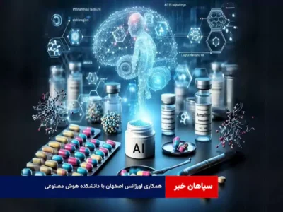 همکاری اورژانس اصفهان با دانشکده هوش مصنوعی