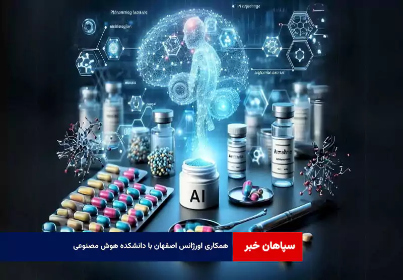 همکاری اورژانس اصفهان با دانشکده هوش مصنوعی