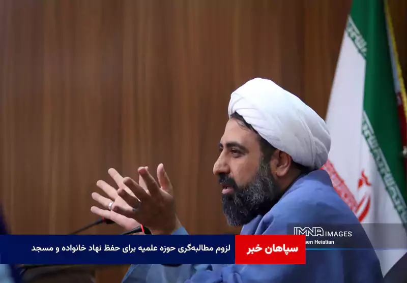 لزوم مطالبه‌گری حوزه علمیه برای حفظ نهاد خانواده و مسجد
