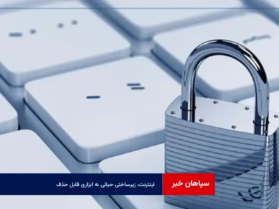 اینترنت، زیرساختی حیاتی نه ابزاری قابل حذف