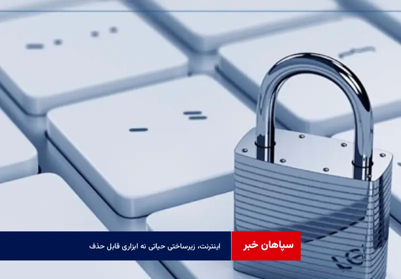 اینترنت، زیرساختی حیاتی نه ابزاری قابل حذف
