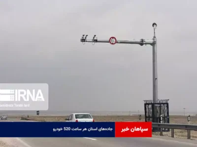 جاده‌های استان هر ساعت ۵۲۰ خودرو