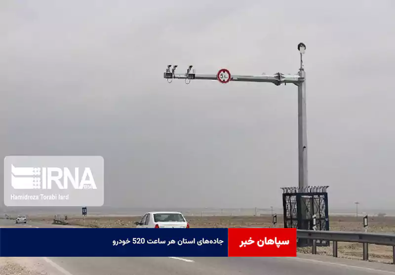 جاده‌های استان هر ساعت ۵۲۰ خودرو