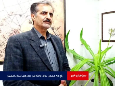 رفع ۸۵ درصدی نقاط حادثهخیز جادههای استان اصفهان