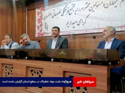 هیچ‌گونه نشت مواد خطرناک در سطح استان گزارش نشده است