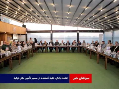 اعتماد بانکی، کلید گمشده در مسیر تأمین مالی تولید