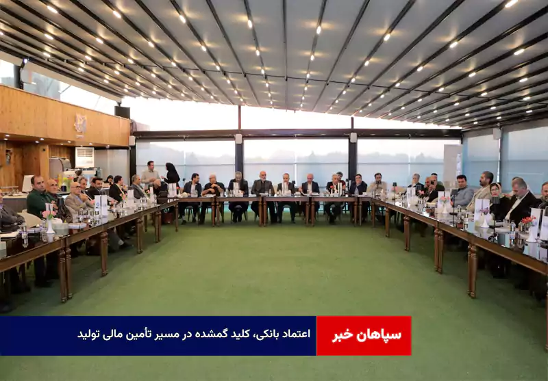 اعتماد بانکی، کلید گمشده در مسیر تأمین مالی تولید