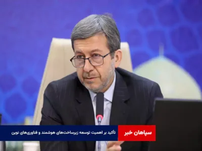 تأکید بر اهمیت توسعه زیرساخت‌های هوشمند و فناوری‌های نوین