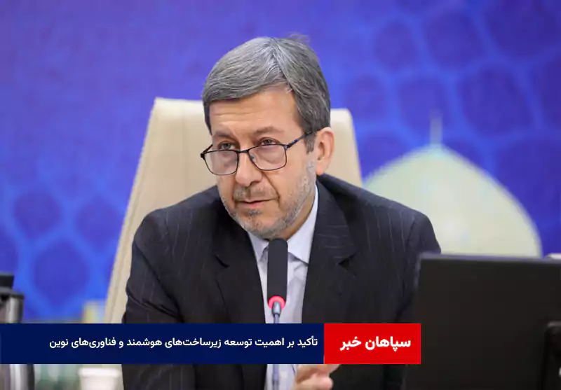 تأکید بر اهمیت توسعه زیرساخت‌های هوشمند و فناوری‌های نوین