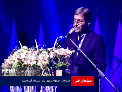 استاندار : اصفهان سکوی پرش سینمای آینده ایران