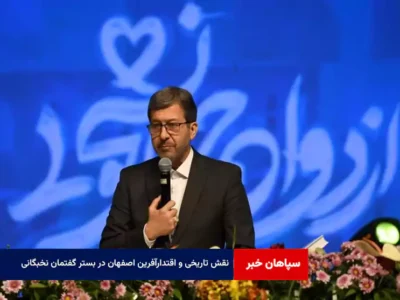 نقش تاریخی و اقتدارآفرین اصفهان در بستر گفتمان نخبگانی