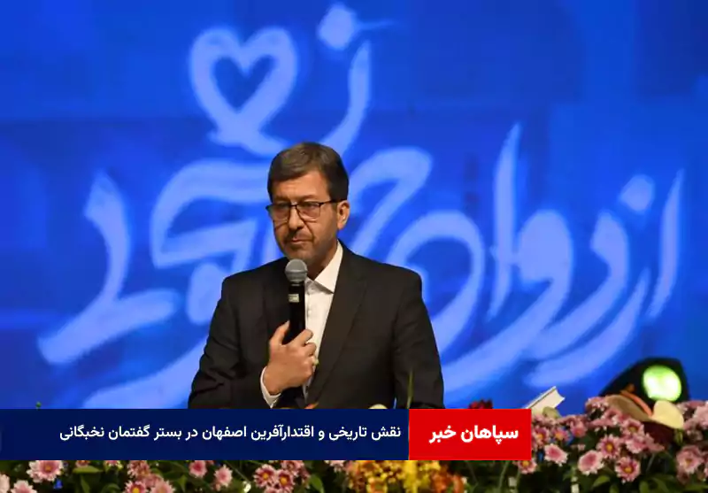 نقش تاریخی و اقتدارآفرین اصفهان در بستر گفتمان نخبگانی