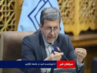 از فرونشستِ امید در جامعه نگرانیم