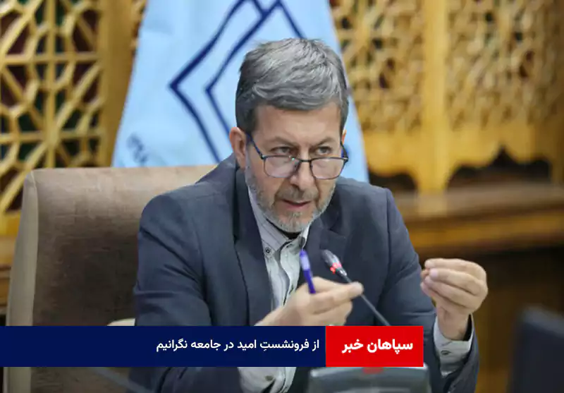 از فرونشستِ امید در جامعه نگرانیم
