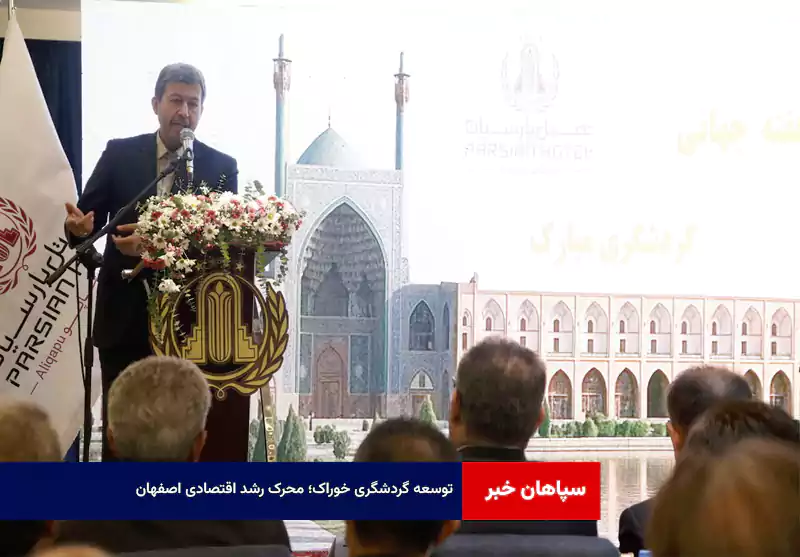 توسعه گردشگری خوراک؛ محرک رشد اقتصادی اصفهان