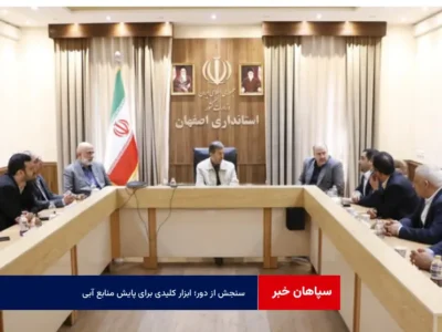 سنجش از دور؛ ابزار کلیدی برای پایش منابع آبی